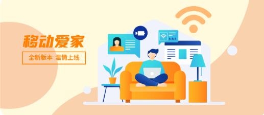 移动爱家APP下载-移动爱家软件最新版v2.9.0安卓版