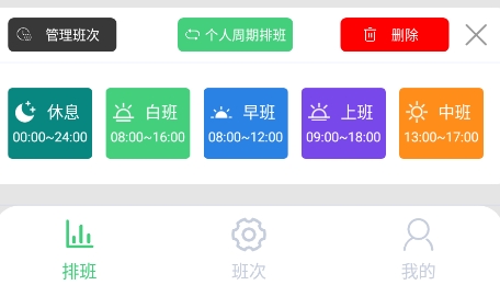 E排班APP下载-E排班app最新版v2.0.2安卓版