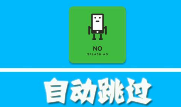 广告跳过APP下载-广告跳过app安卓版v2.0.2最新版