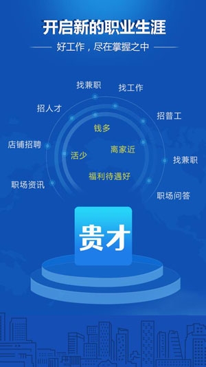 贵才招聘APP下载-贵才招聘app官方版v1.0.7安卓版