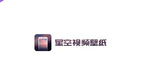 星空透明壁纸APP下载-星空透明壁纸app安卓版v1.1.2手机版