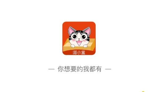 喵小盒APP下载-喵小盒返利app最新版v7.0.0安卓版