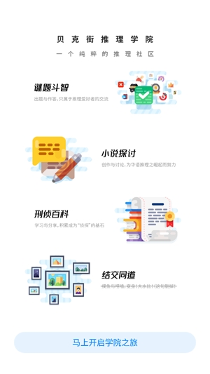 推理学院APP下载-贝克街推理学院app官方版v2.2.12最新版
