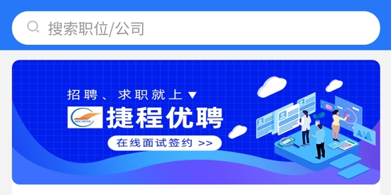 捷程优聘APP下载-捷程优聘app官方版v1.0.5最新版