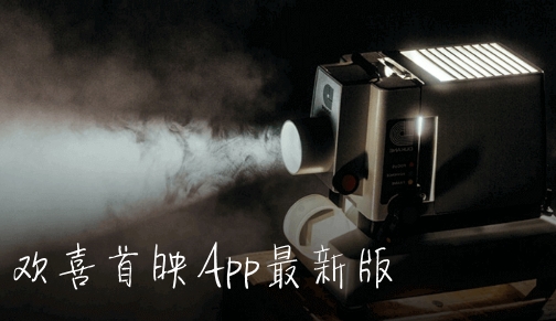 欢喜首映APP下载-欢喜首映App安卓版v6.6.3最新版