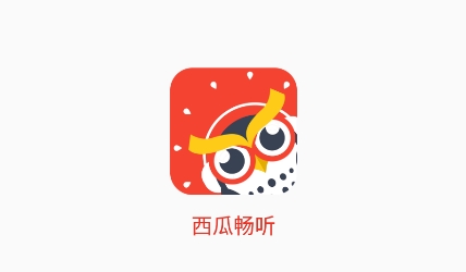 西瓜畅听APP下载-西瓜畅听小说app最新版v1.0.0安卓版