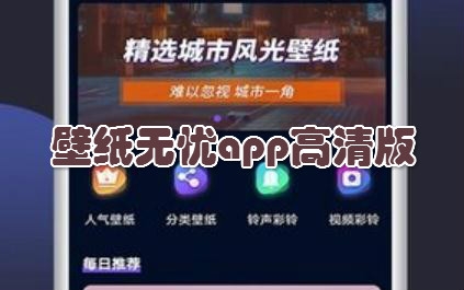 壁纸无忧APP下载-壁纸无忧app官方版v1.2.6手机版