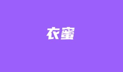 衣蜜APP下载-衣蜜纯服装app最新版v1.7.4官方版