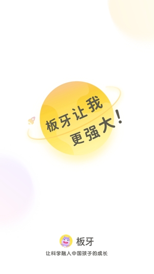 板牙APP下载-板牙启蒙app安卓版v1.9.1官方版