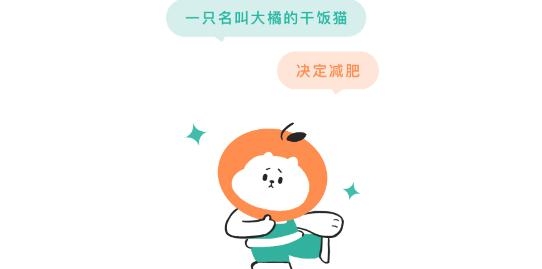 饭橘APP下载-饭橘减肥app手机版v1.3.0最新版