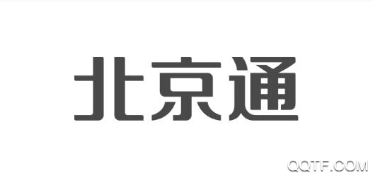 北京通APP下载-北京通App官方版v3.8.3安卓版