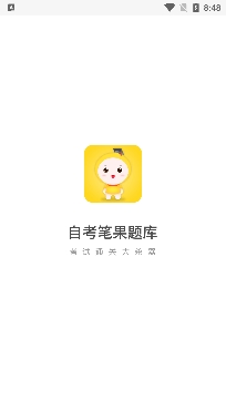 自考笔果题库APP下载-自考笔果题库app安卓版v6.1.1官方版