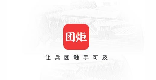 团炬APP下载-团炬app最新版v3.3.0官方版