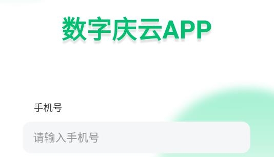 数字庆云APP下载-数字庆云app最新版v1.0.1安卓版