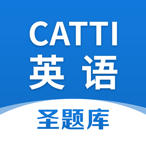 CATTI英语