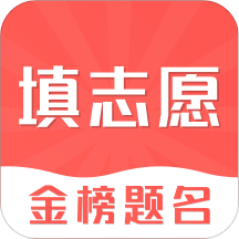 高考志愿在线填报app官方版