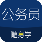 公务员随身学app免费版