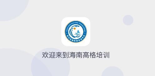 海南高格培训APP下载-海南高格培训手机客户端v2.4.5安卓版