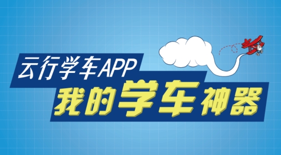 云行学车APP下载-云行学车呼市版最新版v3.9.1安卓版