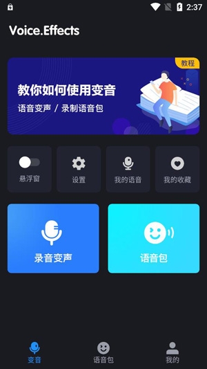 变音专家APP下载-变音专家正式版v2.0.0最新版