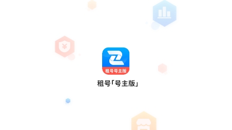 租号号主版APP下载-租号号主版app最新版v1.0.1安卓版