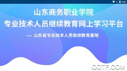 山东商务专技APP下载-山东商务专技app安卓版v1.0.8最新版