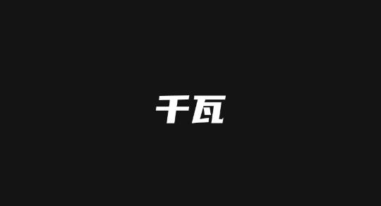 好乐淘APP下载-千瓦app官方版v2.1.0安卓版