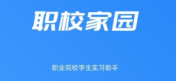 职校家园APP下载-河南职校家园app安卓版v1.1.1最新版