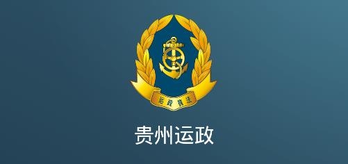 贵州运政APP下载-贵州运政app官方版v1.3最新版