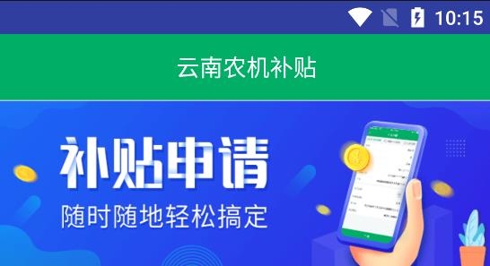 云南农机补贴APP下载-云南农机补贴app最新版本v1.1.4官方版