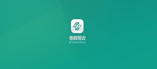 粤教翔云数字教材应用平台APP下载-粤教翔云数字教材应用平台官方版v2.7.1手机版