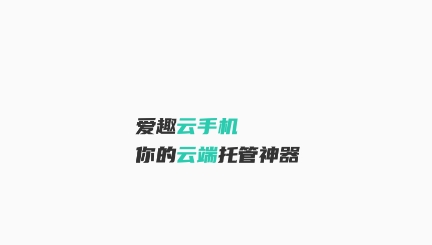 爱趣云手机APP下载-爱趣云手机app最新版v1.7安卓版