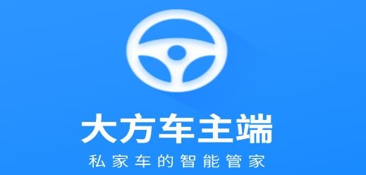 大方车主端APP下载-大方车主端app最新版v2.2.0手机版