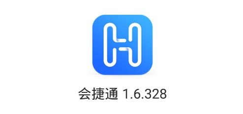 会捷通APP下载-会捷通app手机版v1.6.328最新版