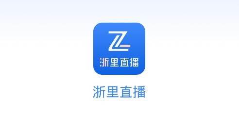 浙里直播APP下载-浙里直播app安卓版v1.1最新版