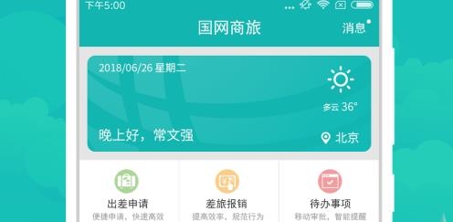 国网商旅云APP下载-国网商旅云app正版最新版v2.6.9安卓版