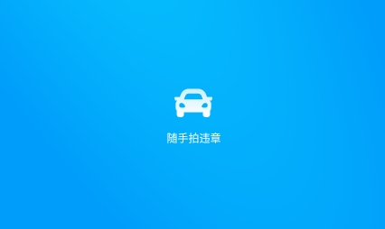 随手拍违章APP下载-随手拍违章app最新版v1.0.6安卓版