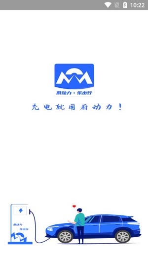 蔚动力充电APP下载-蔚动力充电app官方版v2.1.1安卓版