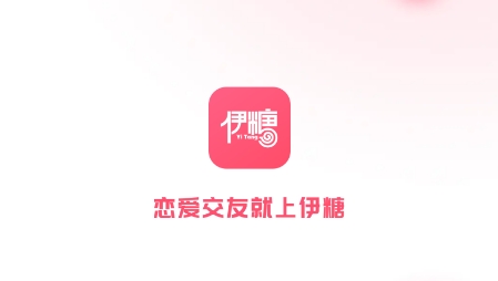 伊糖交友APP下载-伊糖交友app官方版v1.0.0安卓版