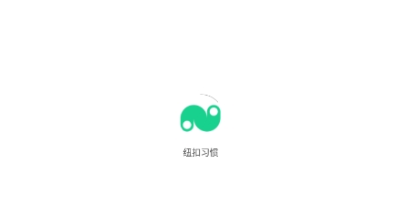 纽扣习惯APP下载-纽扣习惯app最新版v1.1.5安卓版