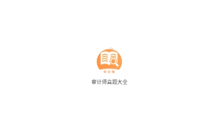 审计师真题大全APP下载-审计师真题大全app安卓版v1.0.0最新版