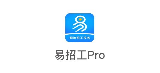 易招工ProAPP下载-易招工Pro手机客户端v1.1最新版