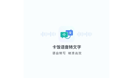 卡饭录音转文字APP下载-卡饭录音转文字最新版v1.0.6安卓版