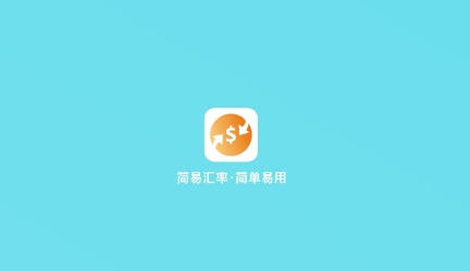 简易汇率APP下载-简易汇率app最新版V1.3.29安卓版