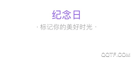 纪念日记录APP下载-纪念日记录app软件v1.6.6最新版