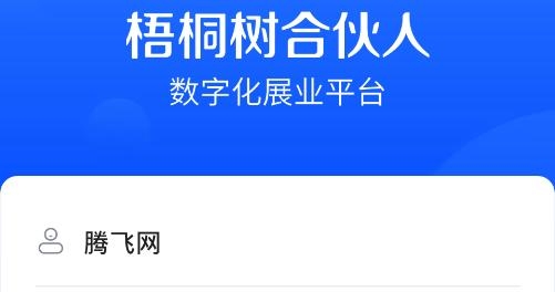 梧桐树合伙人APP下载-梧桐树合伙人app最新版v1.1.1安卓版