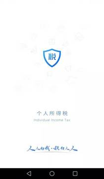 个人所得税APP下载-个人所得税手机app官方版v1.8.2安卓版