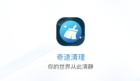 奇速清理APP下载-奇速清理app安卓版v1.0.0官方版