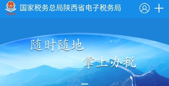 陕西税务APP下载-陕西税务局电子税务局app官方版v1.1安卓版