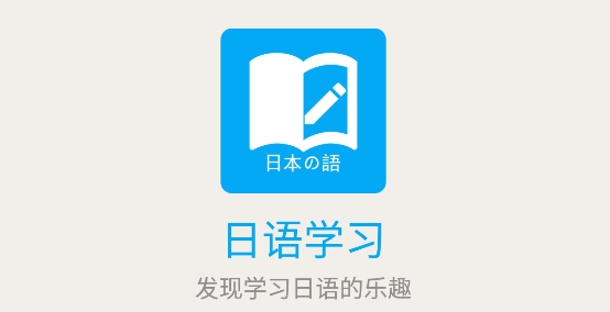 日语学习APP下载-日语学习软件免费版v6.1.0手机版